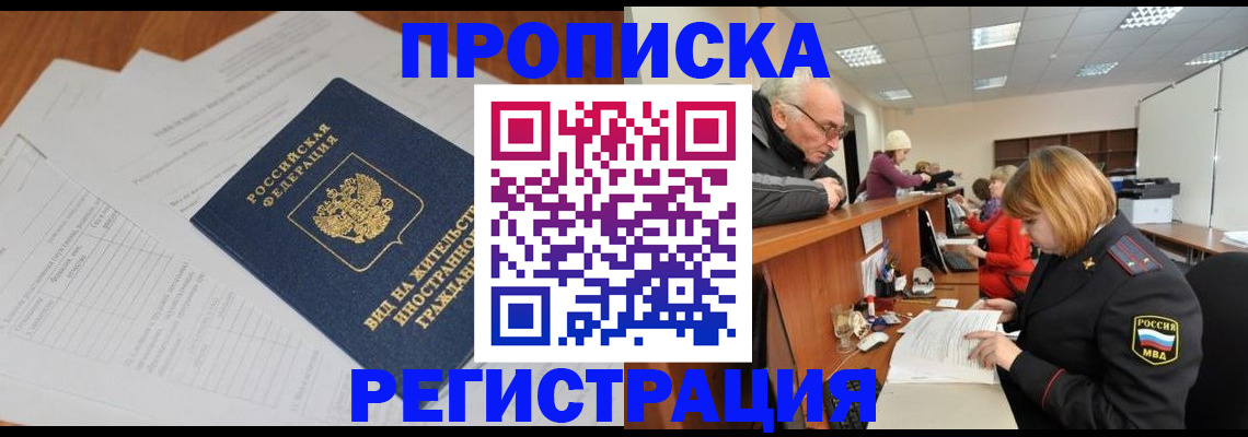 прописка иностранных граждан в Североморске