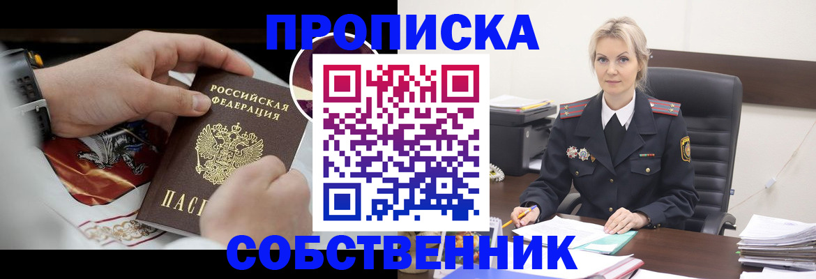 прописка от собственника в Североморске